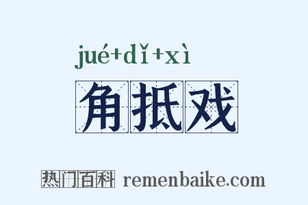 角抵戏是什么意思的图片